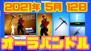 【フォートナイト】2021年5月12日（水）今日のアイテムショップ【毎日更新】【FORTNITE】