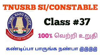 TNUSRB SI/CONSTABLE ONLINE CLASS #37 #ThamizhanRaj #samacheer