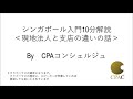 シンガポール入門10分解説＜現地法人と支店の違いの話＞byシンガポールの会計事務所cpaコンシェルジュ