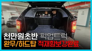 천만원대중고차 완벽한 픽업트럭 쌍용 렉스턴스포츠중고 #렉스턴스포츠중고