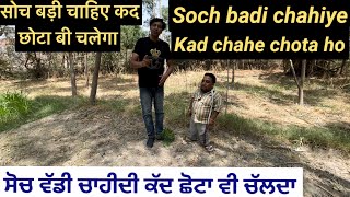 Soch badi chahiye kad chahe chota ho / ਸੋਚ ਵੱਡੀ ਚਾਹੀਦੀ ਕੱਦ ਛੋਟਾ ਵੀ ਚੱਲਦਾ