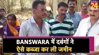 Banswara में दबंगों ने ऐसे कब्जा कर ली जमीन