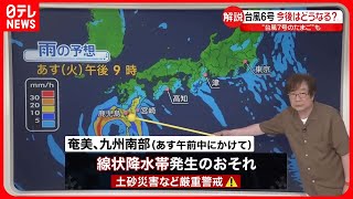 【解説】台風6号…今後の見通し　“台風7号”発生も？　早めの備えを