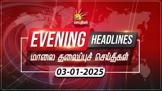 மாலை தலைப்புச்செய்திகள் | 03.01.2025 | Evening Headlines | CM MK Stalin | Tamil Nadu | DMK