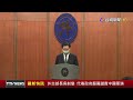 外交部長吳釗燮 代表政府嚴厲譴責中國軍演【最新快訊】