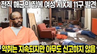 [실제사건] 전직 해군의 집에 침입한 경찰, 부패한 여성 시x체 11구를 발견하고 큰 충격을 받았다! 그 악취는 몇 달 동안이나 지속되었는데도 아무도 신고하지 않은 이유는?