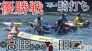 【GⅢ競艇優勝戦】優勝戦で注目一騎打ち①高田ひかるVS②田口節子