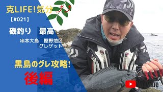 【#021】グレ釣り❗串本大島樫野地区　　黒島攻略❗強烈な引きに思わず・・　　