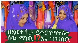 በሂወታችሁ    ይቅር  የማትሉት  ሰዉ   ማንን  ነዉ  ⁉️ እኔ  1  ሰዉ‼️