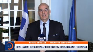 Ν. Δένδιας: Έχουμε καταθέσει επιστολή στο δικαστήριο της Χάγης για εγκλήματα πολέμου στην Ουκρανία