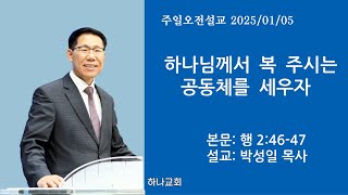 하나님께서 복 주시는 공동체를 세우자ㅣ행 2:46-47ㅣ목포 하나교회 박성일 목사