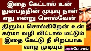 உன் துன்பம் முடியும் நாள். உன் கர்மா வழி விட்டால் மட்டும்  கேட்க முடியும் /SHIRDI SAI BABA ADVICE