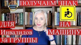 Как получить знак инвалида на автомобиль |знак для 3 группа инвалидности |128 Блондинка вправе