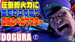 【スト6】圧倒的火力に盤石の立ち回り 恐怖のベガマスター どぐら (ベガ) 【SF6】