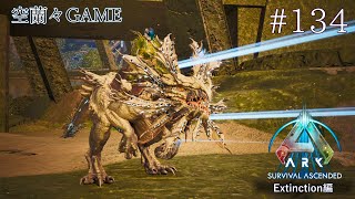 【ARK Survival Ascended】人の心とか無いんか？【ゲーム実況】#134