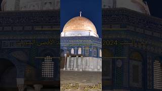 فجر السبت 21.12.2024 من المسجد الأقصى المبارك في بيت المقدس Saturday dawn from Al-Aqsa Mosque