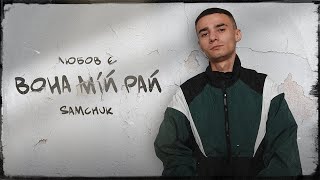 SAMCHUK - ВОНА МІЙ РАЙ