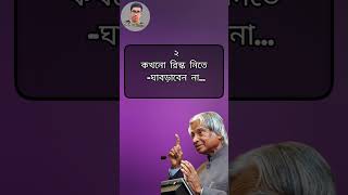 ৯৯% লোকের চেয়ে এগিয়ে যেতে...। Life Changing Quotes। Bangla Quotes। APJ Abdul Kalam। #shorts #viral