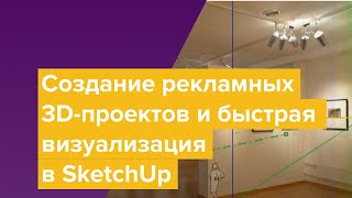 Создание рекламных 3D-проектов и быстрая визуализация в SketchUp