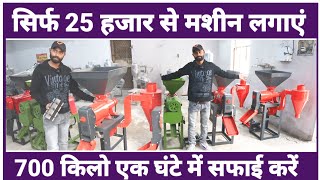 25 हजार से शुरू है मशीन | New Business Idea |  Rice Mill Machine Price | धान से चावल निकालने की मशीन