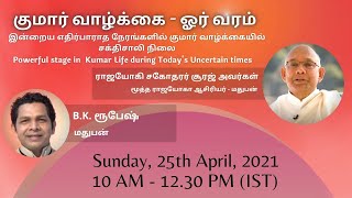 குமார் வாழ்க்கை - ஓர் வரம் | ராஜயோகி சகோதரர் சூரஜ் | Rajayogi Suraj Bhai Class on Kumar's Life.