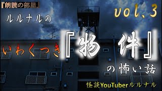 【怪談朗読】 ルルナルの　『いわくつき物件』の怖い話 Vol 3  【怖い話,怪談,都市伝説,ホラー】