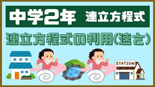 【中学2年】「連立方程式の利用(速さ)」