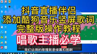 抖音直播伴侣添加酷狗音乐竖屏歌词，完整版操作教程，直播歌词【亿凯音频专注技术分享】