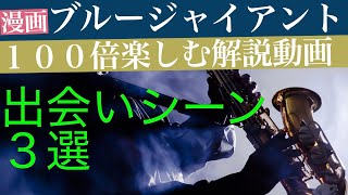 出会いシーン３選【漫画ブルージャイアントを１００倍楽しむ解説動画】ピアノ：近藤有輝　サックス：竹中優子　ドラム ：黒田和良