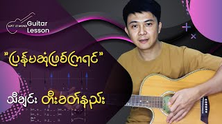 ပြန်မဆုံဖြစ်ကြရင်-V နိုထွန်း Guitar tutorial by Moe Sat