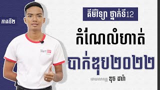 កំណែលំហាត់បាក់ឌុប២០២២ ភាគទី២