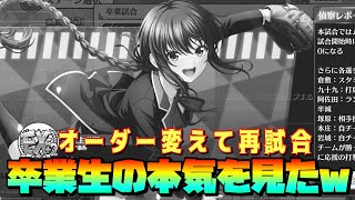 【ハチナイ】また別のオーダーで卒業生と対戦したら本気出てきたw #601