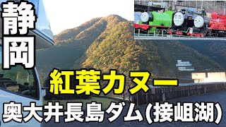 【キャンピングカーでお出かけ】　静岡奥大井長島ダム　紅葉カヌー　トーマスの仲間たち