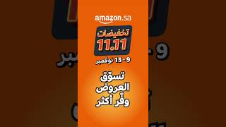 تخفيضات 11.11 من أمازون - من 8 الى 13 نوفمبر