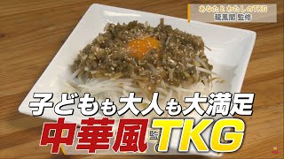 「あなたとわたしのTKG」龍鳳閣（青森市）監修TKG