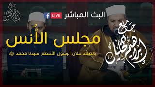 روائع مجلس الأنس / المنشد محمود الحمود 2022/04/01م