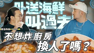 外送海鮮叫過去!!顏質擔當Peter來了!!不想炸廚房換人了嗎？看那長髮飄逸阿～|不想炸廚房|