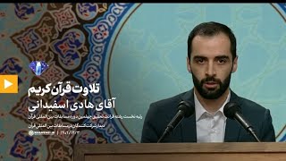 تلاوت قرآن استاد هادی اسفیدانی در محضر مقام معظم رهبری