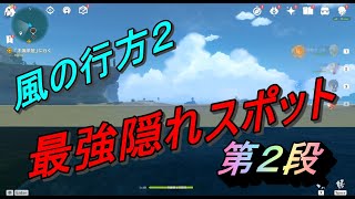 【原神】知っておくと捕まらない最強スポット２選【風の行方】