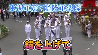 米海軍第７艦隊軍楽隊  錨を上げて