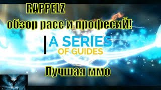 RAPPELZ обзор расс и професиЙ! Лучшая ммо