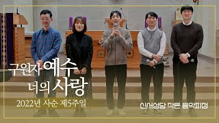 신서성당 작은 음악피정 Season 2. #5 \