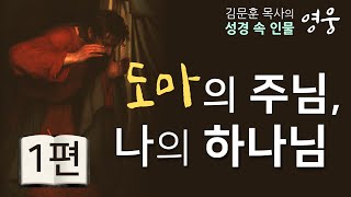 김문훈목사 특강시리즈 | 도마의 주님, 나의 하나님 1부 [CTS2]