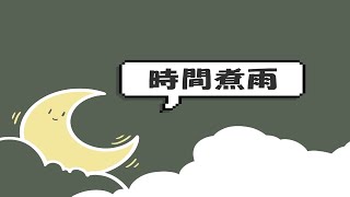 20190708百齡吉他大成｜ 27 時間煮雨