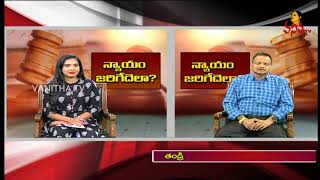 భూ వివాదంపై ప్రత్యేక కార్యక్రమం | High Court Advocate Gopalakrishna Kalanidhi | Vanitha TV