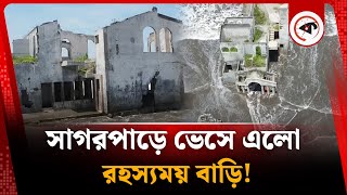 সাগরপাড়ে ভেসে এলো রহস্যময় বাড়ি, দেখতে ভিড় | Mysterious House | Kalbela