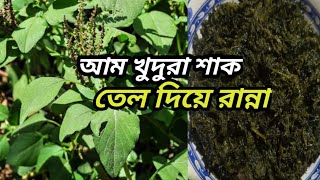 আম খুদুরা শাক।। তেল দিয়ে রান্না