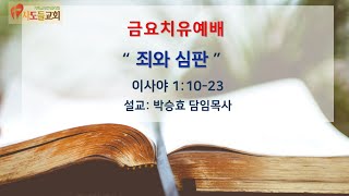 사도들교회 금요치유예배 [2021, 04, 16]