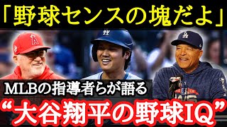 【大谷翔平】大谷が持つ『圧倒的野球センス』エピソード【海外の反応】