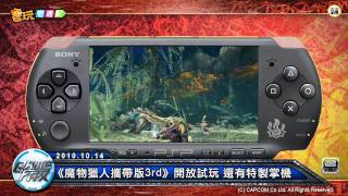 電玩宅速配20101014_《魔物獵人攜帶版3rd》開放試玩 還有特製掌機